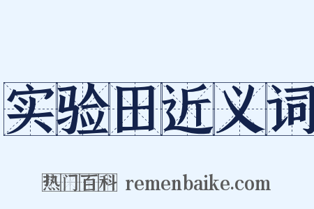 实验田近义词是什么意思的图片